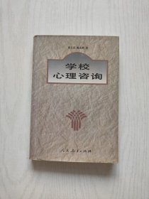 学校心理咨询