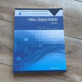 Office高级应用教程(第2版江苏省普通高校计算机等级考试配套教材)