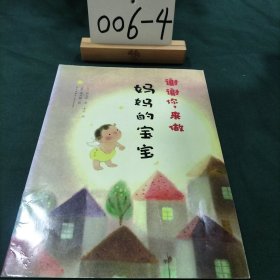 谢谢你，来做妈妈的宝宝：爱心树绘本馆