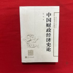 陈锋史学论著五种：中国财政经济史论