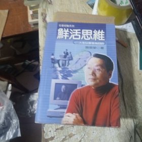 鲜活思维：人生以享受为目的