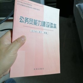 公务员能力建设读本