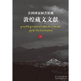 法国图书馆藏敦煌藏文文献(13) 9787532564286 西北民族大学,上海古籍出版社,法国图书馆 编