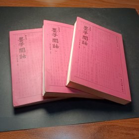 墨子间诂 四部要籍选刊 一二三