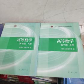 高等数学   第七版（上下册）
