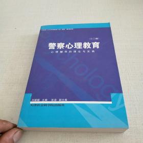 警察心理教育:心理辅导的理论与实践