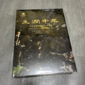 玉润中华:中国玉器的万年史诗图卷 南京博物院