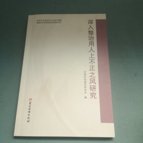 深入整治用人上不正之风研究