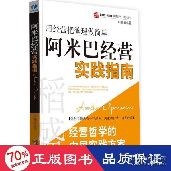 稻盛和夫经营哲学中国实践方案·用经营把管理做简单：阿米巴经营实践指南