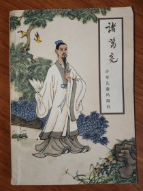 诸葛亮
