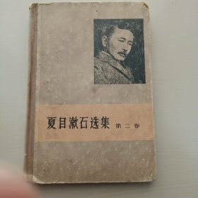 夏目漱石选集第二卷