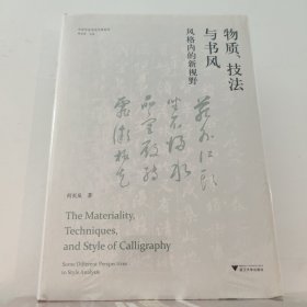 物质、技法与书风：风格内的新视野 浙江大学出版社