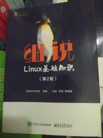 细说Linux基础知识（第2版）