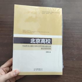 北京高校马克思主义理论学科与思想政治理论课建设发展报告 2014（未拆封）