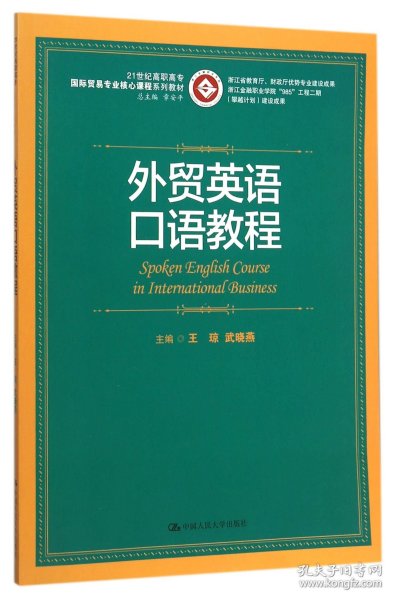 外贸英语口语教程/21世纪高职高专国际贸易专业核心课程系列教材