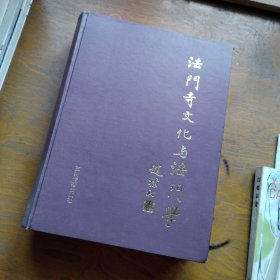 法门寺文化与法门学，精装，一板一印