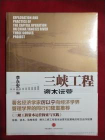 三峡工程资本运营探索与实践(全新未拆封)