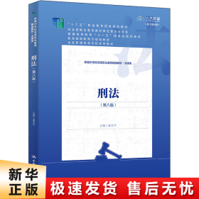 刑法（第八版）（新编21世纪高等职业教育精品教材·法律类；“十二五”职业教育国家规划教材 经全国职业教育教材审定委员会审定；教育部高职高专规划教材，全国普通高等学校优秀教材，普通高等教育“十一五”国家）