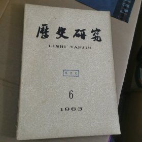 历史研究1963年6