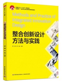 教材-整合创新设计方法与实践，9787518432585，邓嵘