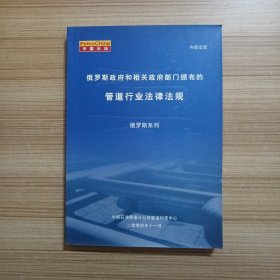 俄罗斯政府和相关政府部门颁布的管道行业法律法规（俄罗斯系列）