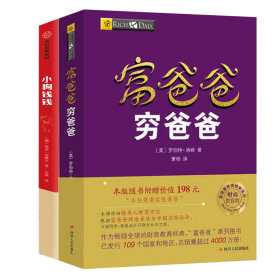 新华正版 富爸爸穷爸爸 财商教育版+小狗钱钱 (美)罗伯特·清崎(Robert T.Kiyosaki) 9787220114045 四川人民出版社 等