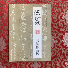 上海市文史研究馆馆员书画作品系列:陈佩秋书法作品选