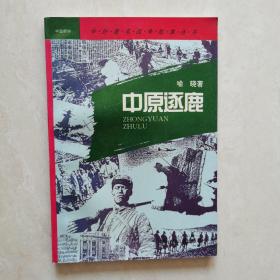 中外著名战争故事丛书～中国部分：铸造铁军之战、铁流二万五千里、粉碎“囚笼”的搏斗、战斗在大江南北、碧血黄花、决战从这里开始、中原逐鹿、打与谈的艺术（八册合售）