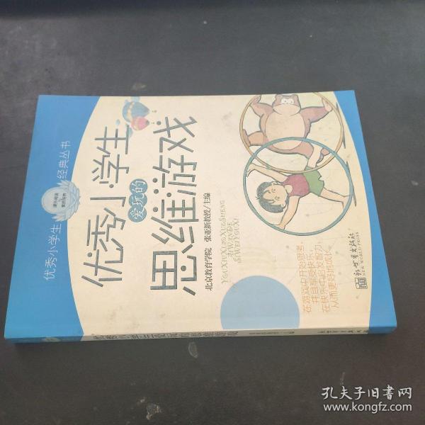 优秀小学生爱玩的思维游戏