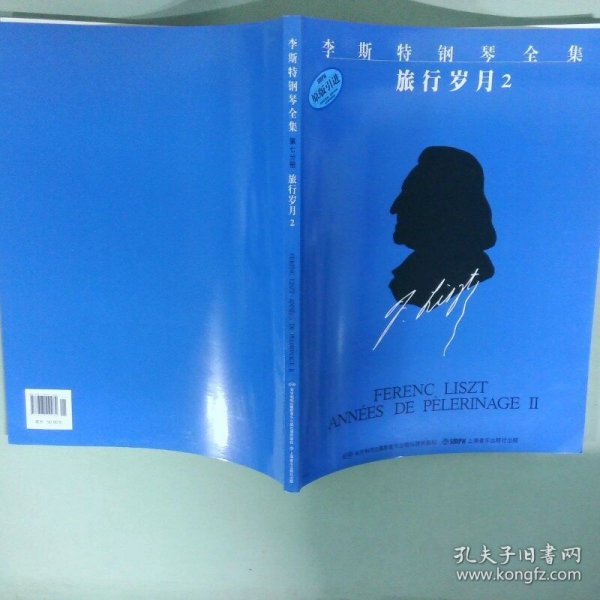 李斯特钢琴全集：旅行岁月2