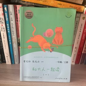 和大人一起读（一至四册） 一年级上册 曹文轩 陈先云 主编 统编语文教科书必读书目 人教版快乐读书吧名著阅读课程化丛书 一年级必读书目