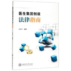 医生集团创设法律指南 9787313221353