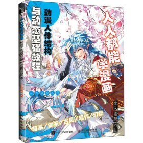 正版 人人都能学漫画 动漫人体结构与动态基础教程 9787115579072 人民邮电出版社