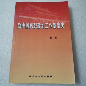 新中国思想政治工作制度史