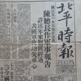 民国三十六年七月八日《北平时报》