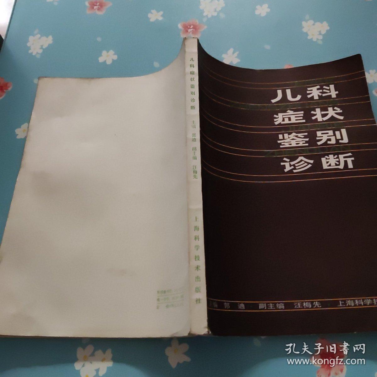 儿科症状鉴别诊断