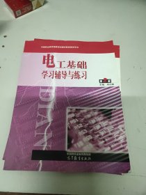 电工基础学习辅导与练习(第2版中等职业教育国家规划教材配套教学用书)