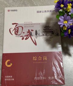 华图教育国家公务员综合岗面试