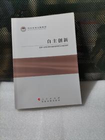 科学发展主题案例：自主创新