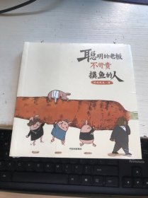 聪明的老板不苛责摸鱼的人：超人气漫画公号“哎呀我兔”重磅新书【未开封】