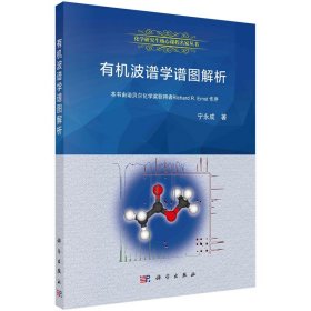 【全新正版】 有机波谱学谱图解析 9787030258595宁永成科学出版社 宁永成 科学出版社 9787030258595