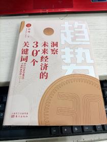 趋势：洞察未来经济的30个关键词 内容页有铅笔划线瑕疵见图