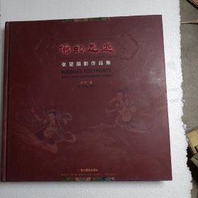 佛的足迹：张望摄影作品集