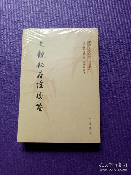 文镜秘府论校笺/中国文学研究典籍丛刊