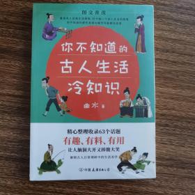 你不知道的古人生活冷知识：一本让你捧腹大笑的历史书