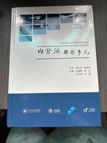 AME科研时间系列医学图书008：内分泌那些事儿（主编签赠本）