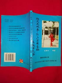 名家经典丨杨氏太极拳剑刀高难套路及秘传九诀（全一册）1995年原版老书，印数稀少！