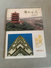 湖北风光，宁夏风光 明信片