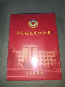 济宁历史文化丛书(典藏光碟DVD)。全新未拆封
