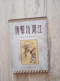 江湖技击传 名家合著武侠小说1947年  出版